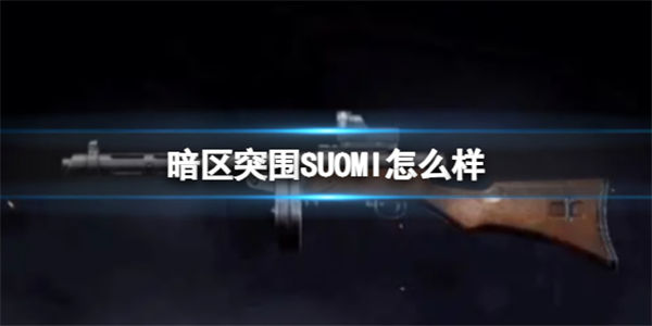 暗区突围SUOMI怎么样？