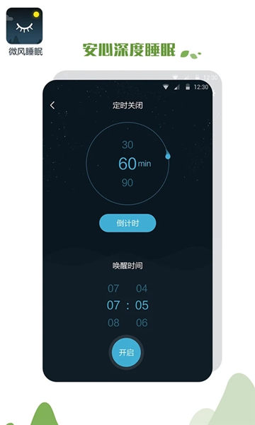 微风睡眠官方新版本官方版