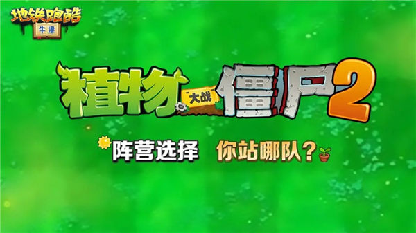 地铁跑酷植物大战僵尸2联动活动有什么？