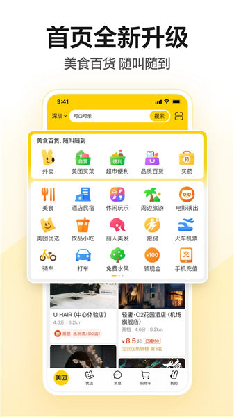 美团app下载官方安装最新版