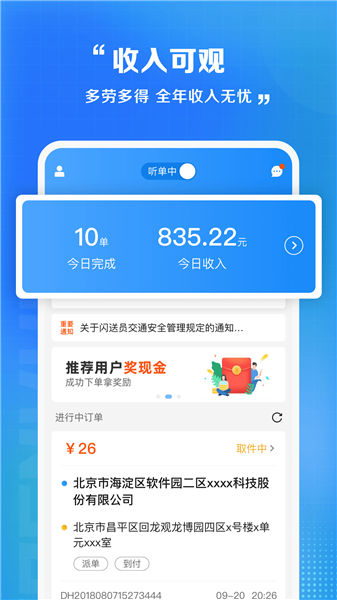 闪送员接单app