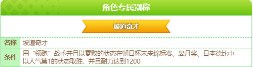 闪耀优俊少女美浦波旁专属称号是什么