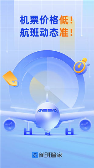 航班管家app官方下载安装