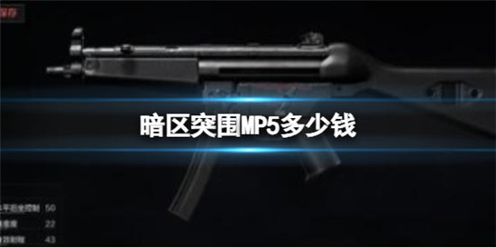 暗区突围新手怎么使用MP5？