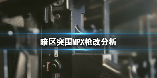 暗区突围MPX怎么进行改造？