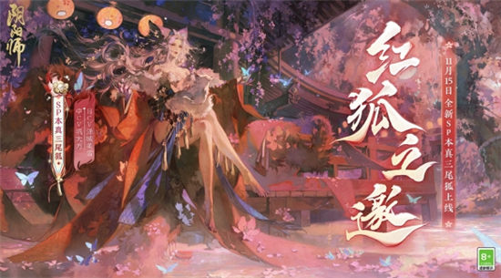 阴阳师全新SP阶式神本真三尾狐11月15日降临