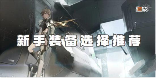 少女前线2追放新手装备怎么选择？