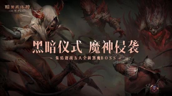 暗黑破坏神不朽五大煞魔登场