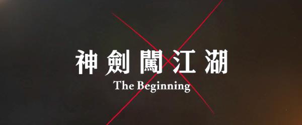 真人电影版浪客剑心最终章The Beginning中文正式预告公布