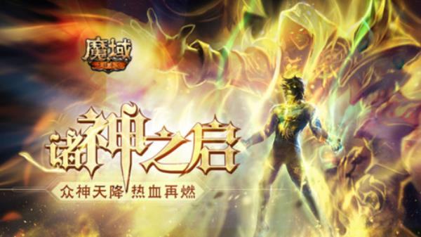 诸神之启 “椅”战成神 魔域手游联名电竞椅限量发售