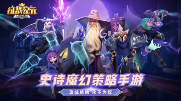 放置卡牌+SLG 史诗魔幻策略手游征战纪元将于7月8日开启删档计费测试