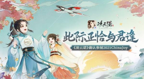 此际正恰与君逢凌云诺手游确认参展2021ChinaJoy