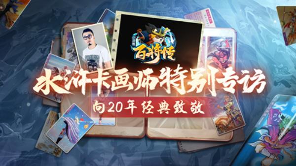 20年前水浒卡画师揭秘 小浣熊百将传邀你共创晁盖卡