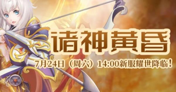 罗德岛战纪“诸神黄昏”7月24日下午14时耀世降临