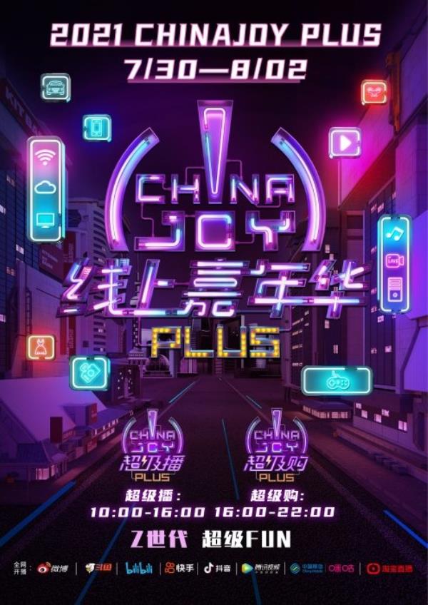 2021第二届ChinaJoy Plus携手腾讯视频全力打造线上嘉年华