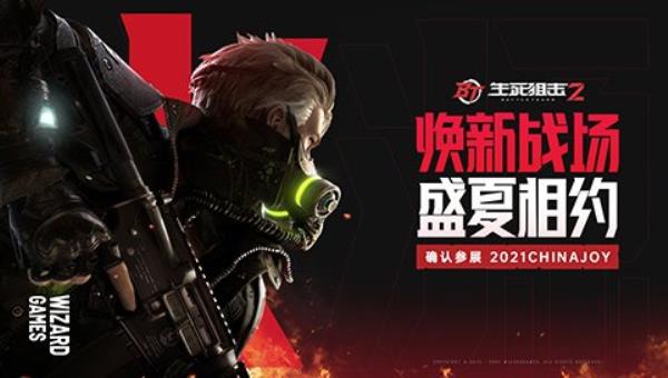 焕新战场盛夏相约 生死狙击2确认参展2021ChinaJoy