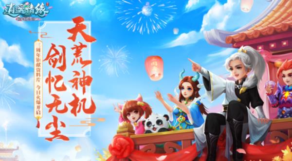 天荒神机 剑忆无尘 逍遥情缘三周年庆典今日盛大开启