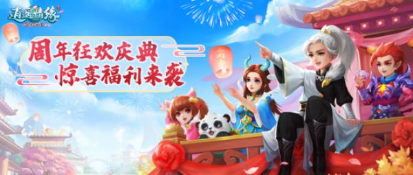 天荒神机 剑忆无尘 逍遥情缘三周年庆典今日盛大开启