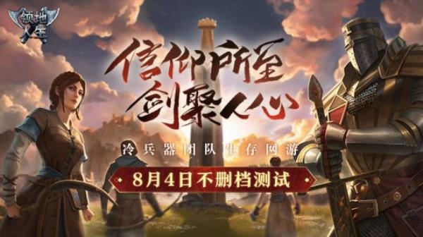 生存网游领地人生不删档测试定档8月4日 冷兵器战斗热血来袭