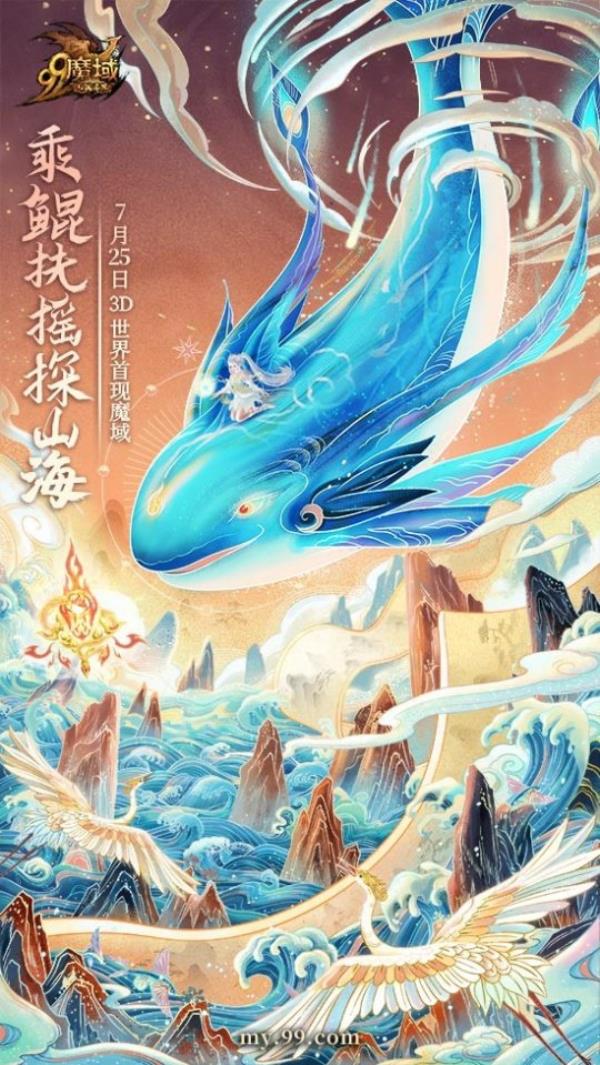 3D版山海异界首现魔域 百万公测大奖火速开抢