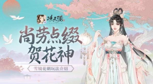 尚劳点缀贺花神凌云诺雪镜花朝介绍