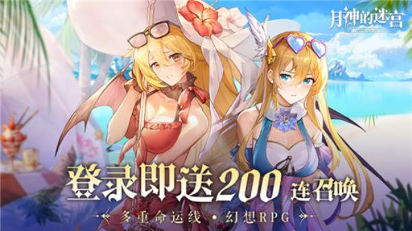 月神的迷宫今日公测 登陆即送200抽！