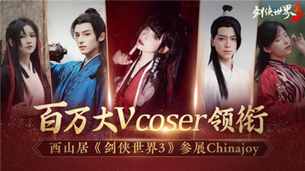 百万大V coser 领衔！西山居携大作剑侠世界3参展ChinaJoy！