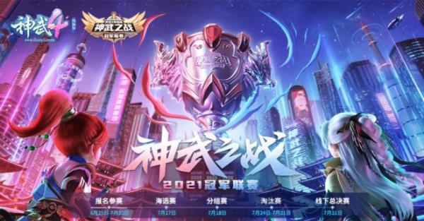 决战2021ChinaJoy 神武4电脑版冠军联赛总决赛即将打响