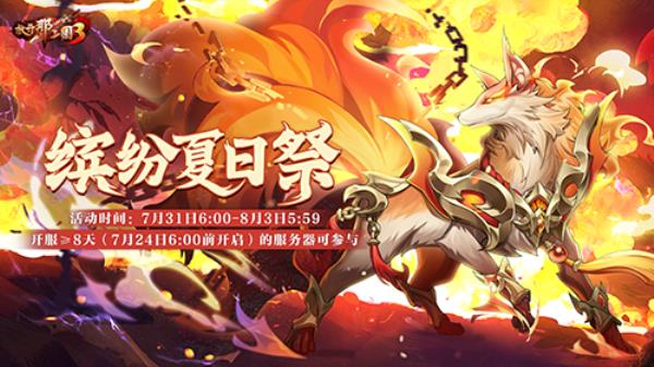 放开那三国3缤纷夏日祭明日开启 惊喜福利嗨玩一夏