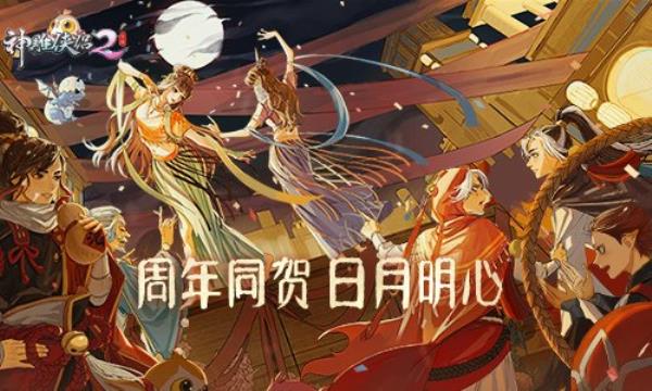 神雕侠侣2·日月明心今日公测 开启两周年盛典狂欢