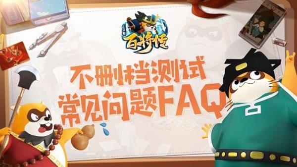 小浣熊百将传不删档测试常见问题FAQ