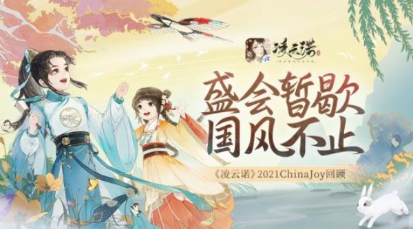 盛会暂歇 国风不止凌云诺2021ChinaJoy回顾