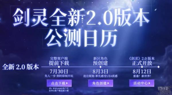 剑灵2.0开放角色预注册 8月12日全面上新