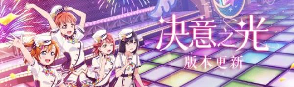 Love Live！学园偶像季：群星闪耀“决意之光”版本更新 限时福利大派送