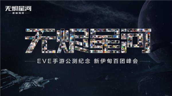 EVE手游公测盛典，百万飞行员齐聚峰会！