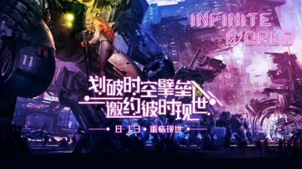 无限世界首服活动已开启 8月13日开启你的无限可能