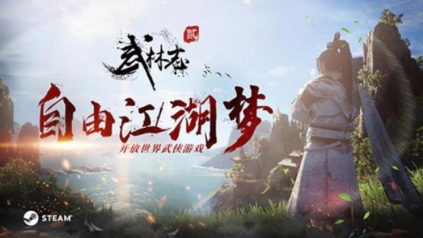 开放世界武侠武林志2明日开启Steam EA 梦回自由江湖