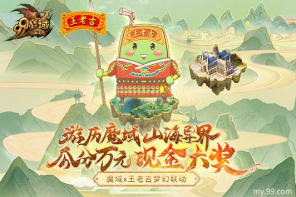 吉运相伴 山海异界 魔域王老吉定制盒清凉上市