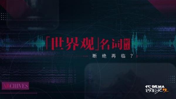 断绝再临代号MA？“百万亚瑟王”世界观名词大科普