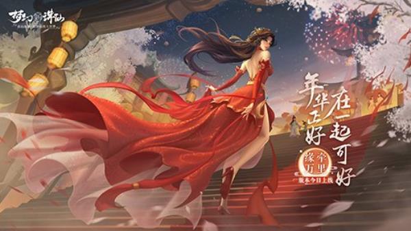 浪漫情缘进行时梦幻新诛仙七夕版本“缘牵万里”今日上线