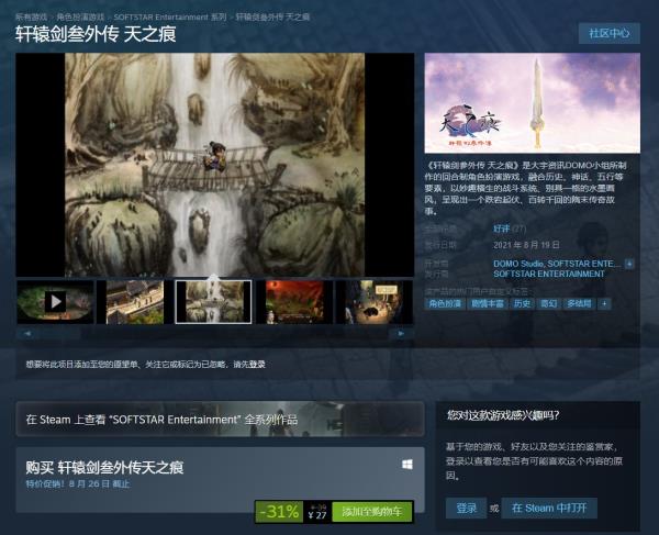 轩辕剑3外传：天之痕现已在Steam发售 售价27元