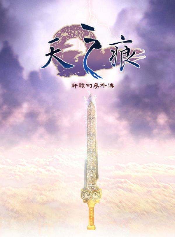 轩辕剑3外传：天之痕现已在Steam发售 售价27元