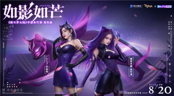 THE9-许佳琪演唱新斗罗大陆朱竹清主题曲 8.20登录音乐平台