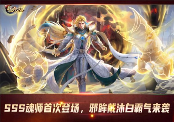 首位SSS魂师邪眸戴沐白登场新斗罗大陆今日周年庆版本上线