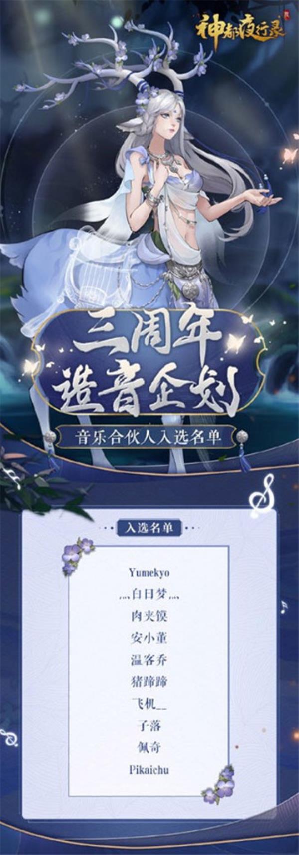 三周年“造音企划”揭秘神都夜行录SSR马面攻略放送，三周年生辰宴预约进行中