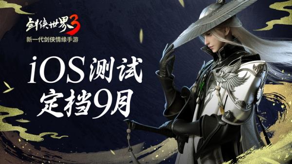 新一代剑侠觉醒！剑侠世界3iOS不付费删档测试定档9月