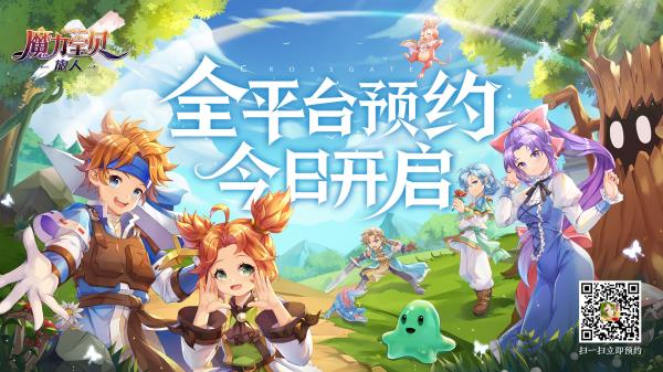 经典魔力焕新演绎！魔力宝贝：旅人今日首曝 全平台预约开启