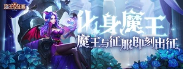 魔王与征服公测太火爆,紫色魔侍碎片一块难求