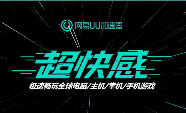 绝地求生：未来之役怎么下载安装？用网易UU手游加速器一键下载 即刻开战