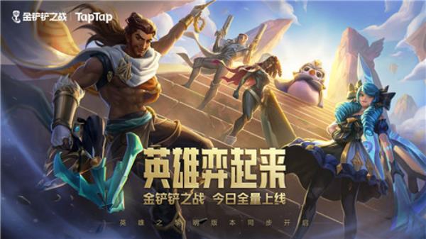 金铲铲之战全量上线，来TapTap参加万元奖励创作大挑战！